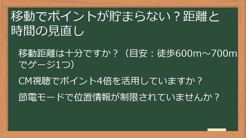移動でポイントが貯まらない？距離と時間の見直し