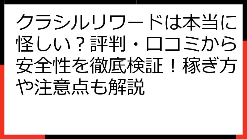 クラシルリワードは本当に怪しい？評判・口コミから安全性を徹底検証！稼ぎ方や注意点も解説