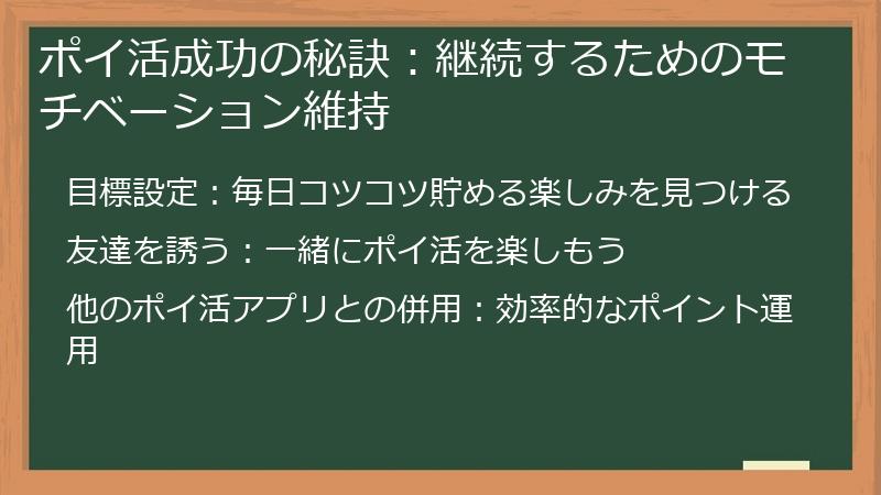 ポイ活成功の秘訣：継続するためのモチベーション維持
