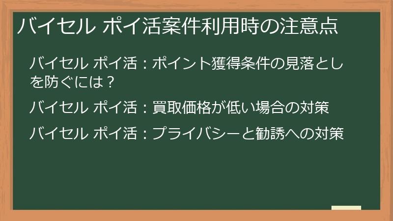 バイセル ポイ活案件利用時の注意点