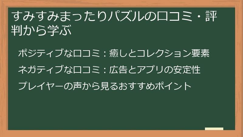 すみすみまったりパズルの口コミ・評判から学ぶ