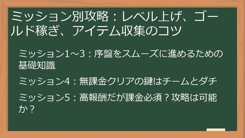 ミッション別攻略：レベル上げ、ゴールド稼ぎ、アイテム収集のコツ