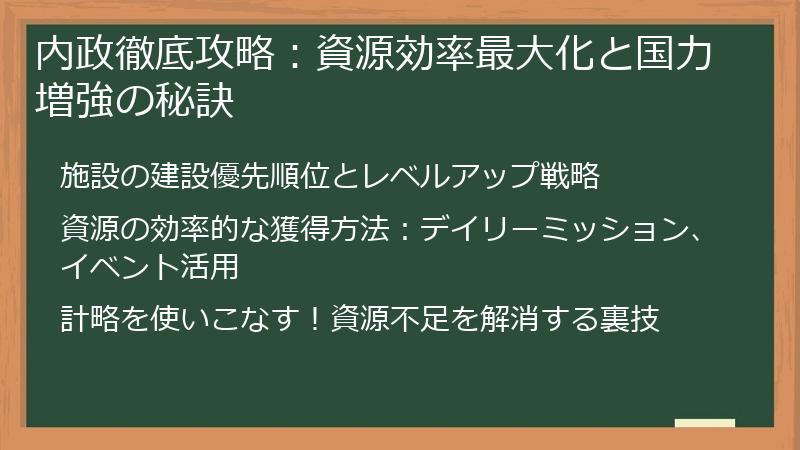 内政徹底攻略：資源効率最大化と国力増強の秘訣