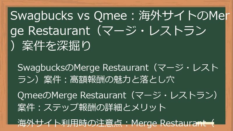 Swagbucks vs Qmee：海外サイトのMerge Restaurant（マージ・レストラン）案件を深掘り