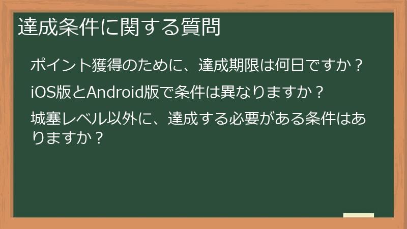達成条件に関する質問