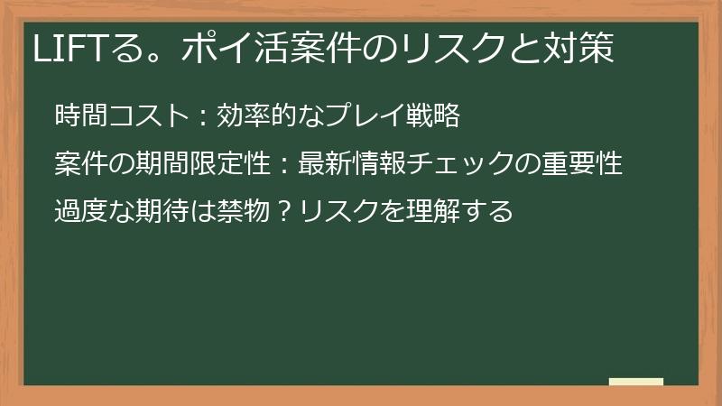 LIFTる。ポイ活案件のリスクと対策