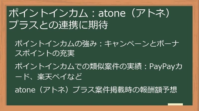 ポイントインカム：atone（アトネ）プラスとの連携に期待