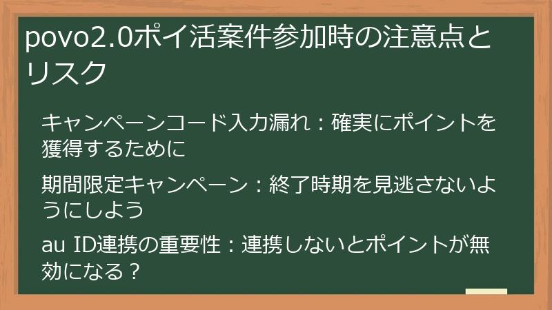 povo2.0ポイ活案件参加時の注意点とリスク