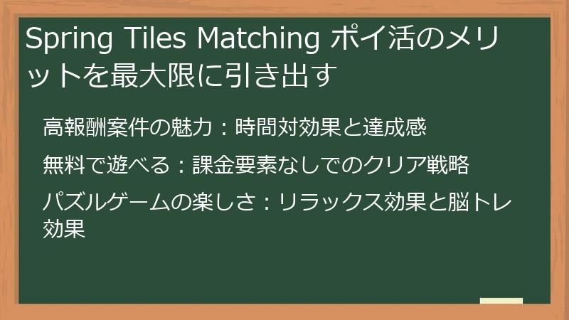 Spring Tiles Matching ポイ活のメリットを最大限に引き出す