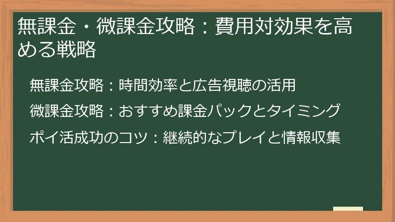 無課金・微課金攻略：費用対効果を高める戦略