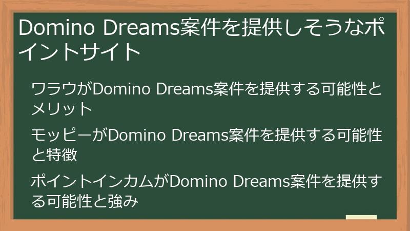 Domino Dreams案件を提供しそうなポイントサイト