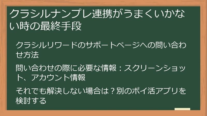 クラシルナンプレ連携がうまくいかない時の最終手段