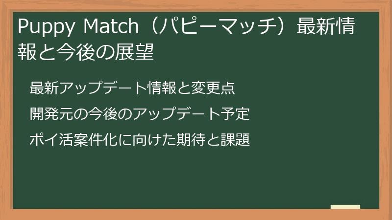 Puppy Match（パピーマッチ）最新情報と今後の展望