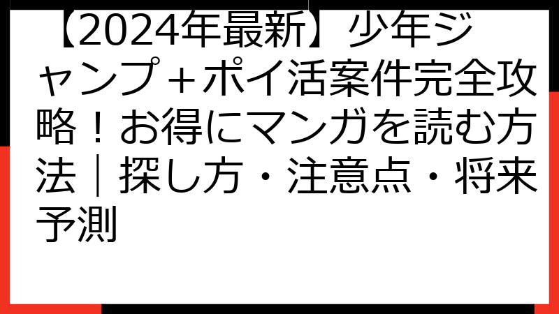 【2024年最新】少年ジャンプ＋ポイ活案件完全攻略！お得にマンガを読む方法｜探し方・注意点・将来予測