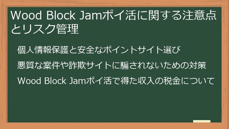 Wood Block Jamポイ活に関する注意点とリスク管理