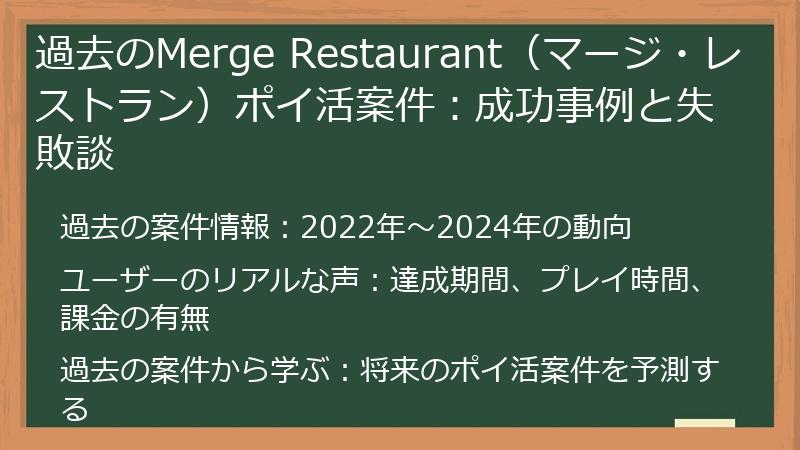 過去のMerge Restaurant（マージ・レストラン）ポイ活案件：成功事例と失敗談
