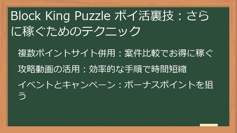 Block King Puzzle ポイ活裏技:さらに稼ぐためのテクニック