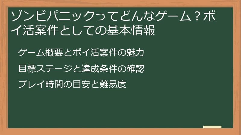 ゾンビパニックってどんなゲーム？ポイ活案件としての基本情報
