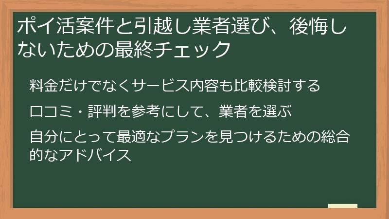 ポイ活案件と引越し業者選び、後悔しないための最終チェック