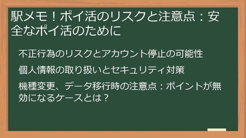 駅メモ!ポイ活のリスクと注意点:安全なポイ活のために