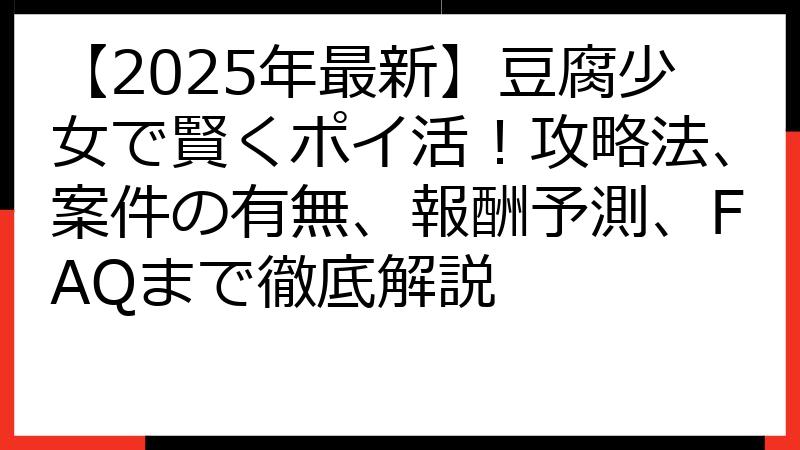 【2025年最新】豆腐少女で賢くポイ活！攻略法、案件の有無、報酬予測、FAQまで徹底解説