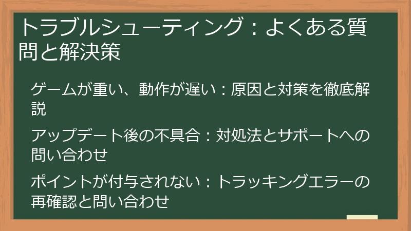 トラブルシューティング：よくある質問と解決策