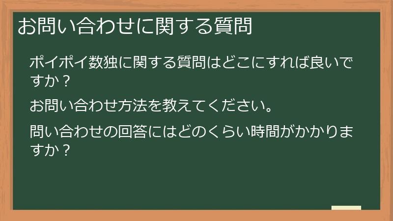 お問い合わせに関する質問