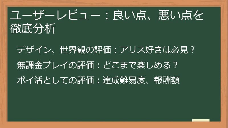 ユーザーレビュー:良い点、悪い点を徹底分析