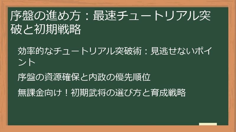 序盤の進め方：最速チュートリアル突破と初期戦略