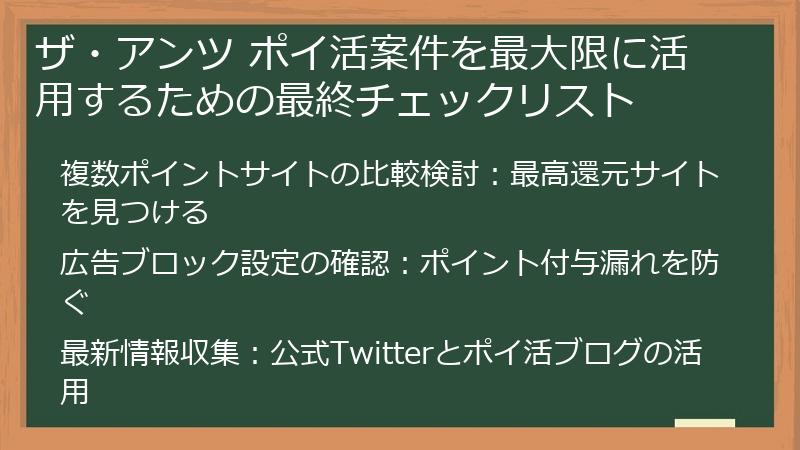 ザ・アンツ ポイ活案件を最大限に活用するための最終チェックリスト