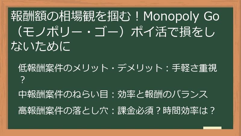 報酬額の相場観を掴む！Monopoly Go（モノポリー・ゴー）ポイ活で損をしないために