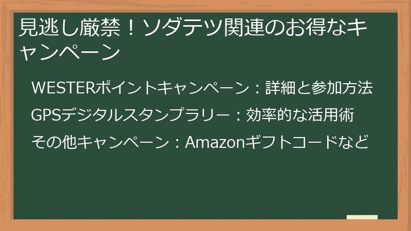 見逃し厳禁！ソダテツ関連のお得なキャンペーン