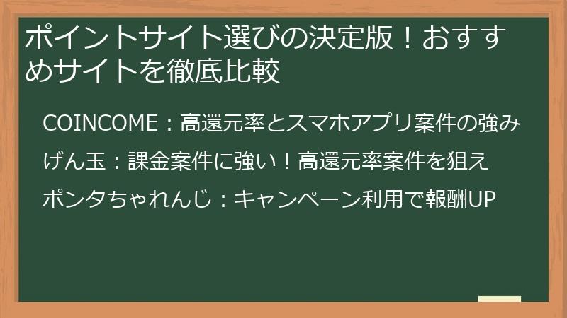 ポイントサイト選びの決定版！おすすめサイトを徹底比較