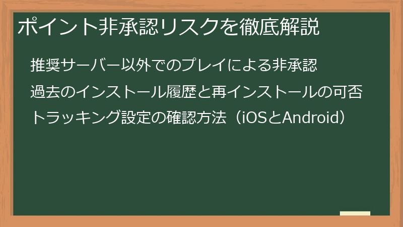ポイント非承認リスクを徹底解説
