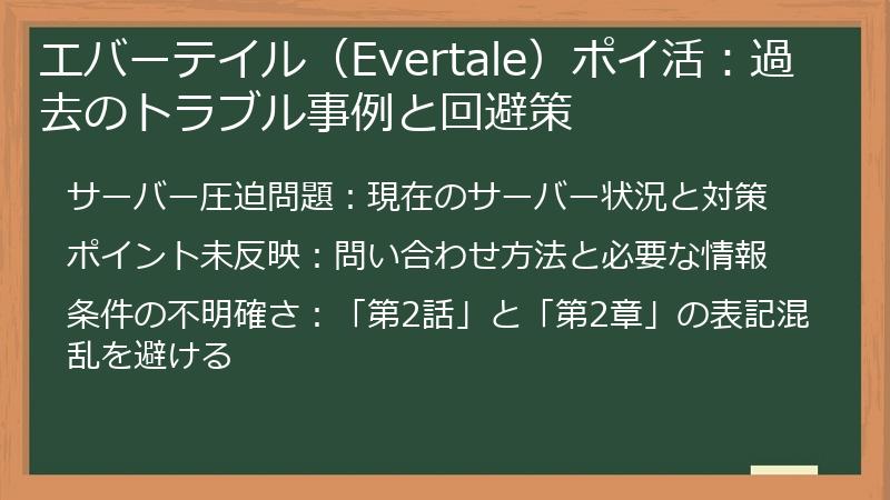 エバーテイル（Evertale）ポイ活：過去のトラブル事例と回避策