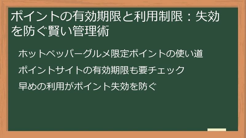 ポイントの有効期限と利用制限：失効を防ぐ賢い管理術