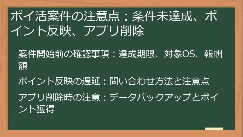 ポイ活案件の注意点：条件未達成、ポイント反映、アプリ削除