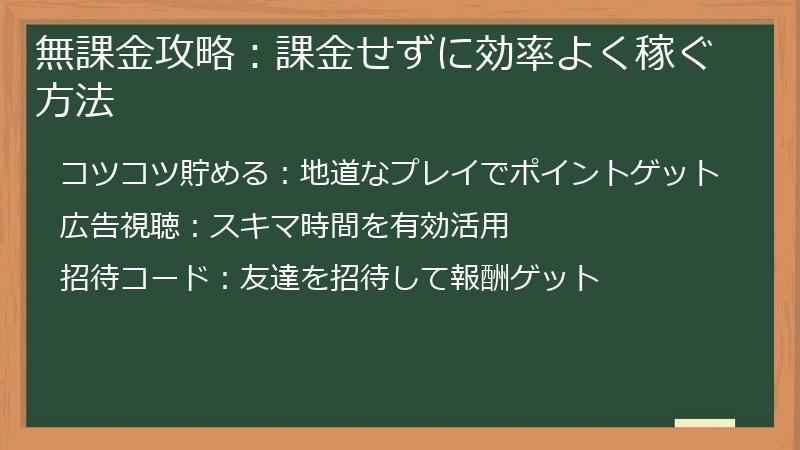無課金攻略:課金せずに効率よく稼ぐ方法