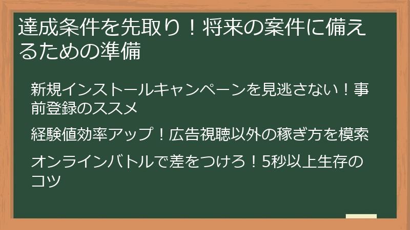 達成条件を先取り！将来の案件に備えるための準備