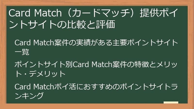 Card Match（カードマッチ）提供ポイントサイトの比較と評価