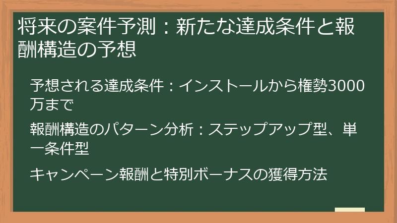 将来の案件予測：新たな達成条件と報酬構造の予想