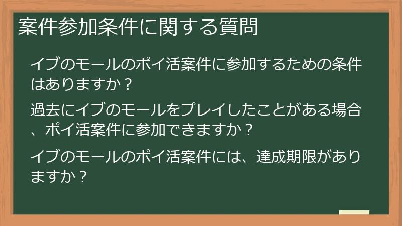 案件参加条件に関する質問