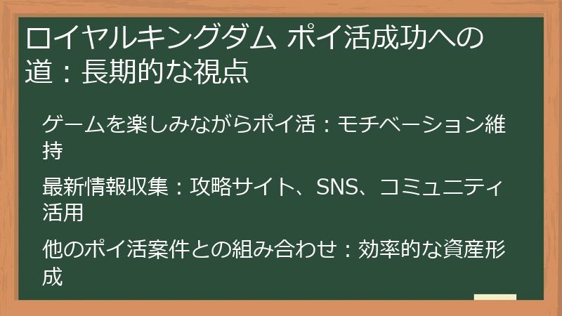ロイヤルキングダム ポイ活成功への道：長期的な視点