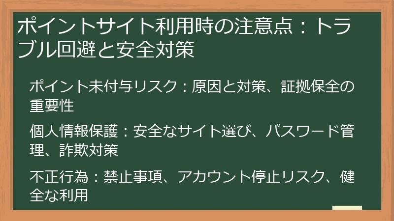 ポイントサイト利用時の注意点：トラブル回避と安全対策