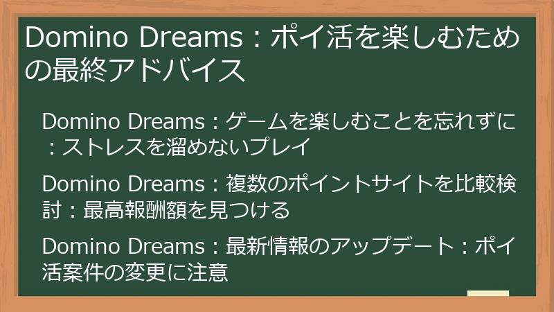 Domino Dreams：ポイ活を楽しむための最終アドバイス
