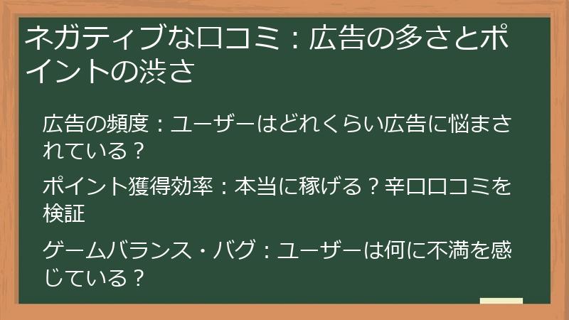 ネガティブな口コミ：広告の多さとポイントの渋さ