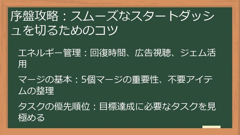 序盤攻略：スムーズなスタートダッシュを切るためのコツ