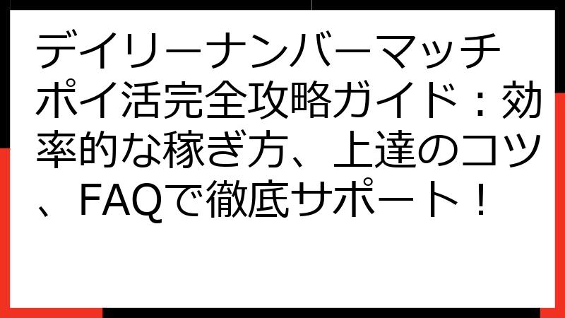 デイリーナンバーマッチ ポイ活完全攻略ガイド：効率的な稼ぎ方、上達のコツ、FAQで徹底サポート！