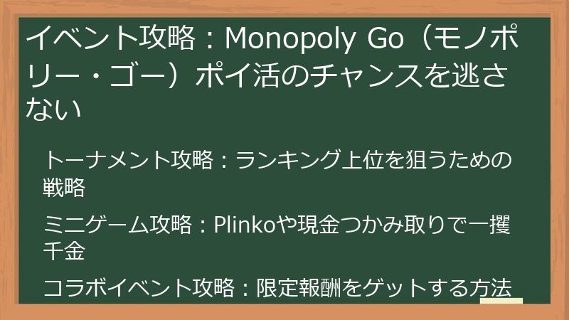 イベント攻略：Monopoly Go（モノポリー・ゴー）ポイ活のチャンスを逃さない