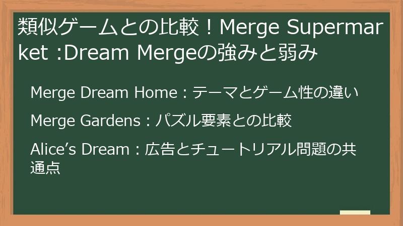 類似ゲームとの比較！Merge Supermarket :Dream Mergeの強みと弱み